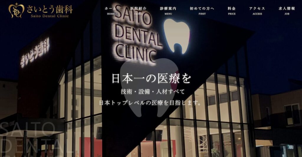 さいとう歯科