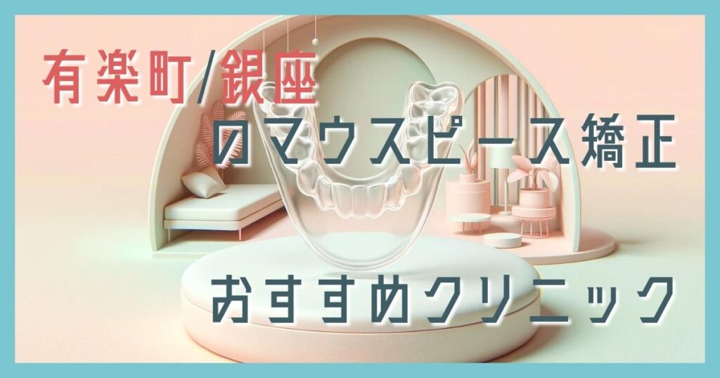 マウスピース矯正 有楽町