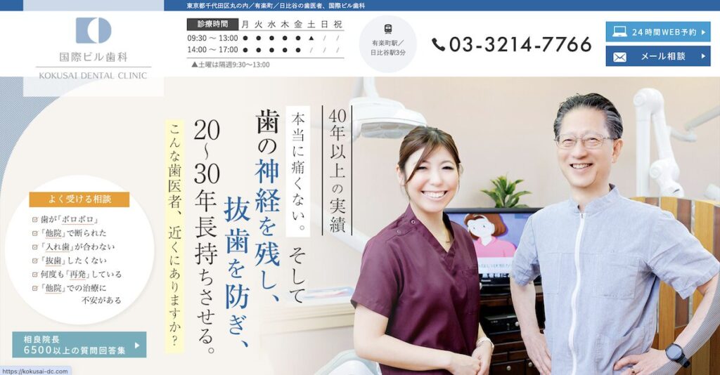 国際ビル歯科
