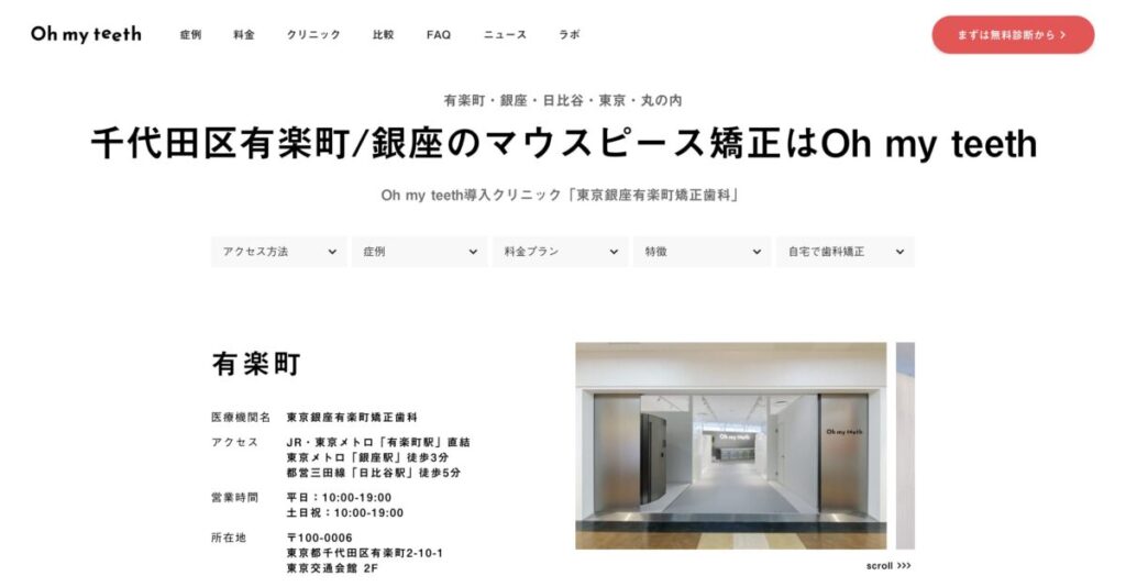 東京銀座有楽町矯正歯科