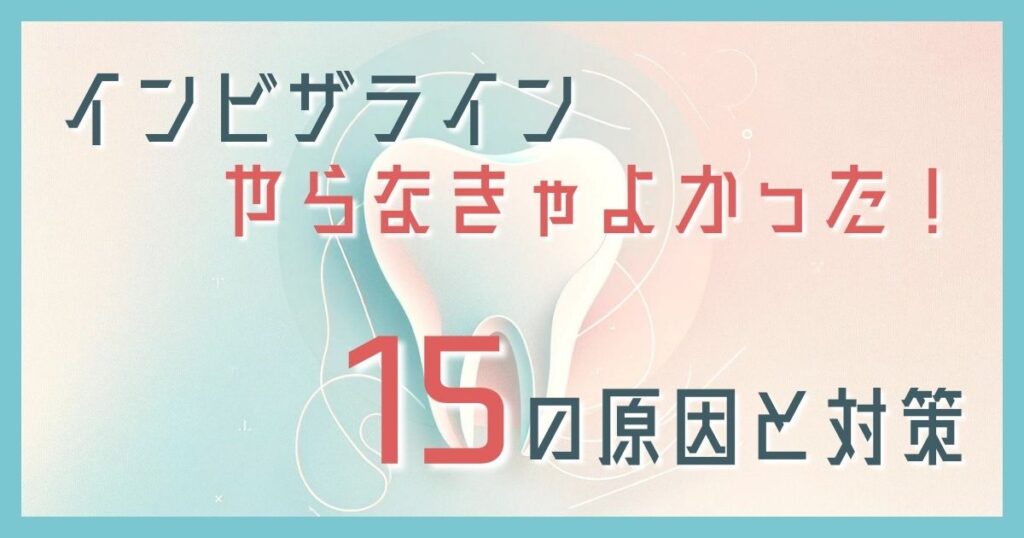 インビザラインやらなきゃよかった