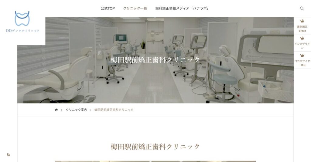 梅田駅前矯正歯科