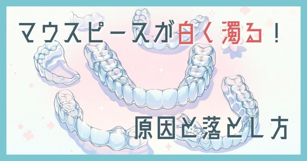 マウスピース白く濁る