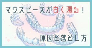 マウスピース白く濁る