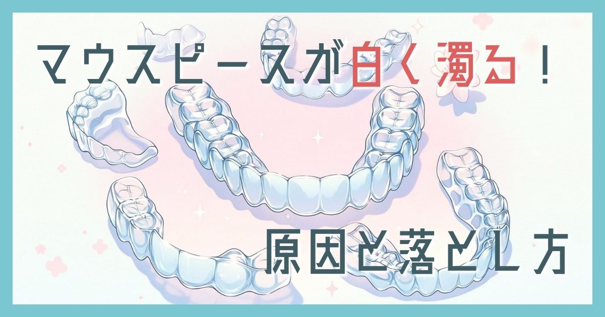 マウスピース白く濁る