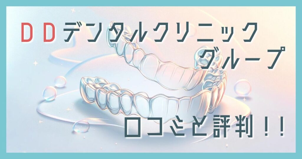 DDデンタルクリニックやばい