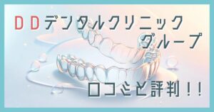 DDデンタルクリニックやばい