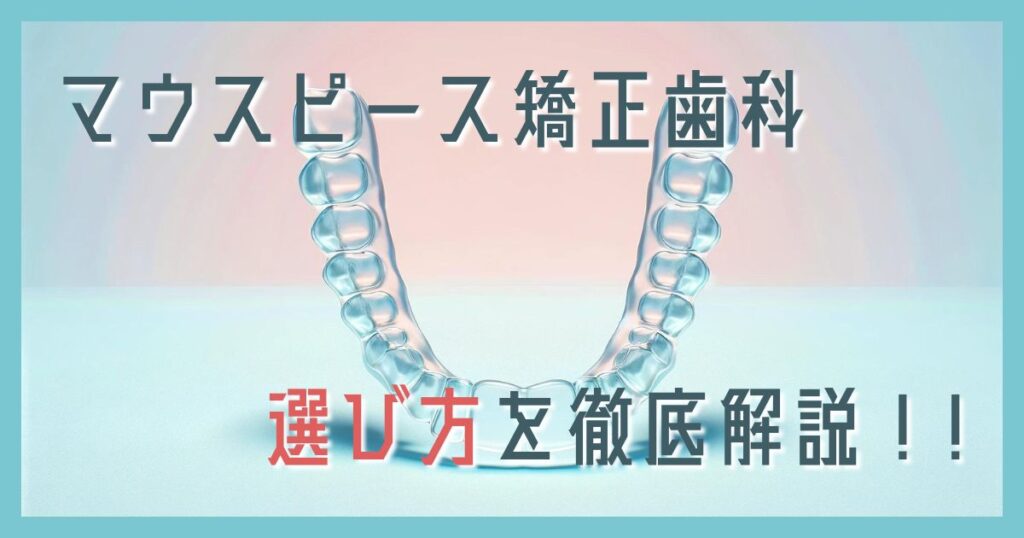 マウスピース矯正歯科選び方