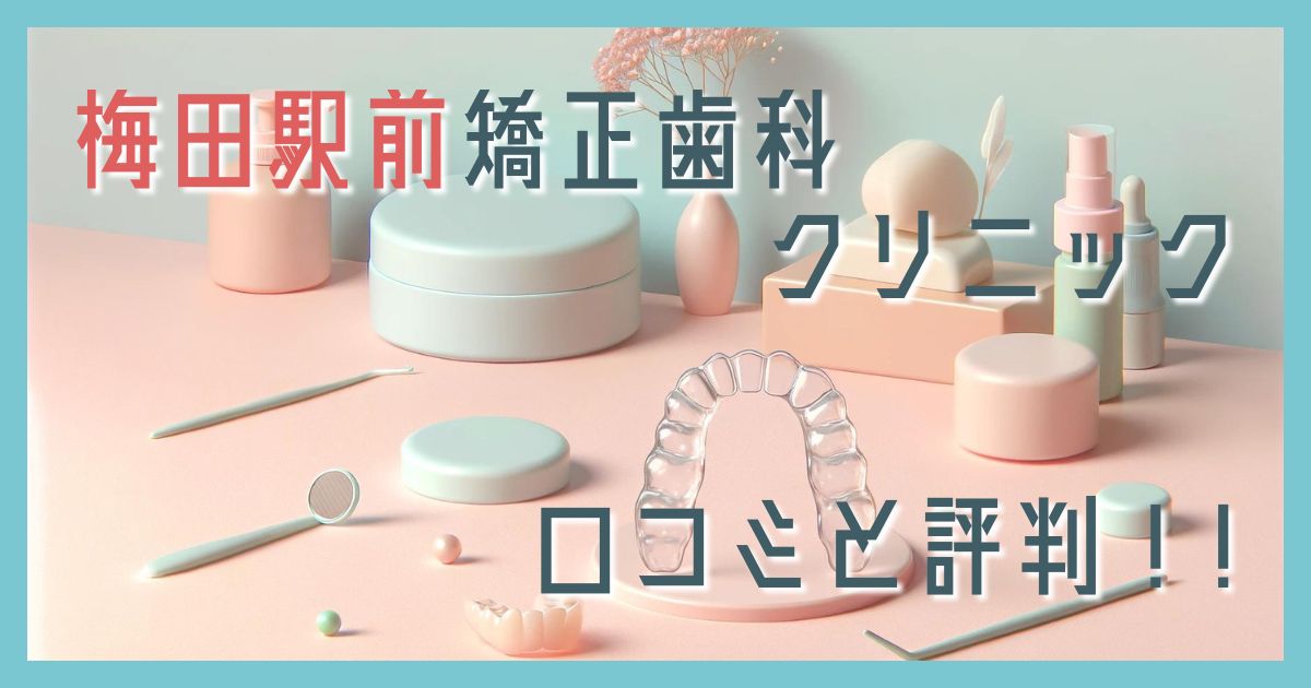 梅田駅前矯正歯科口コミ
