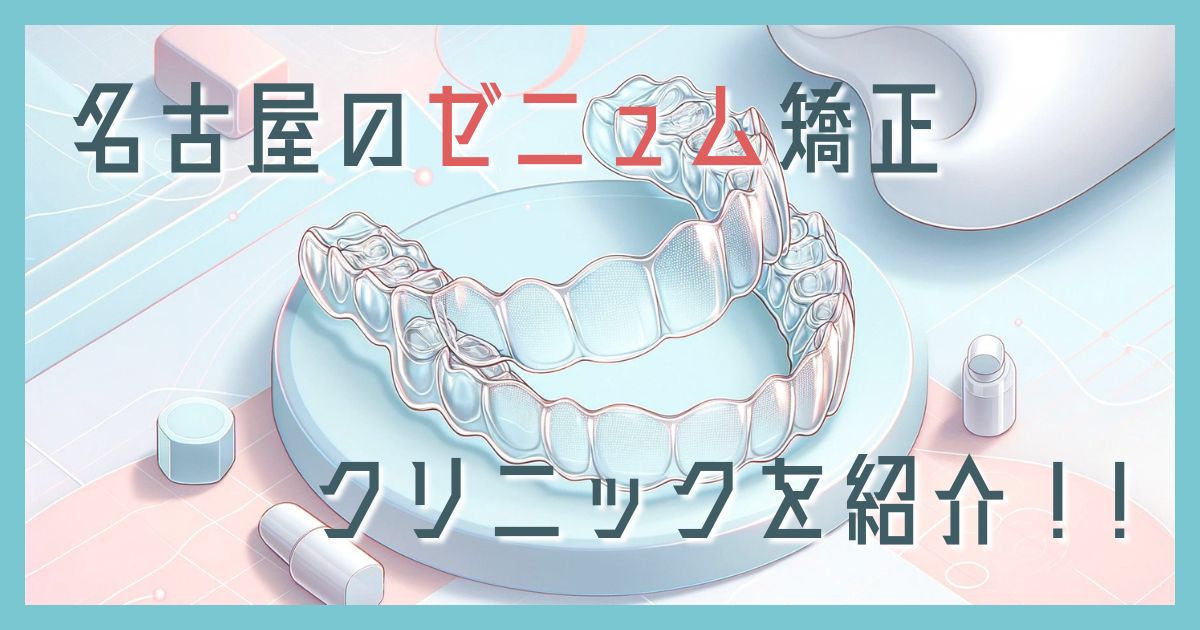 名古屋ゼニュム