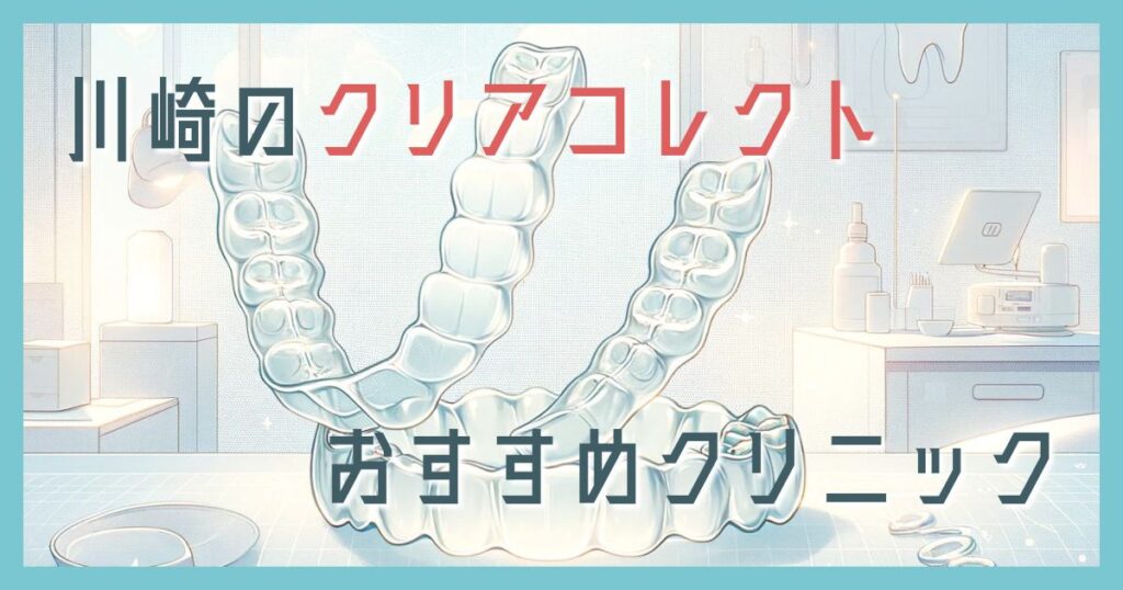 川崎クリアコレクト