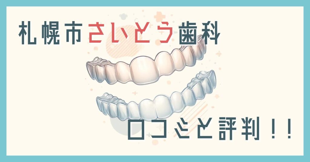 さいとう歯科口コミ
