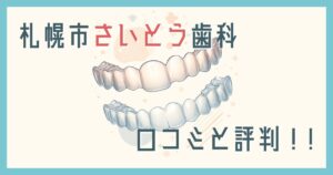 さいとう歯科口コミ