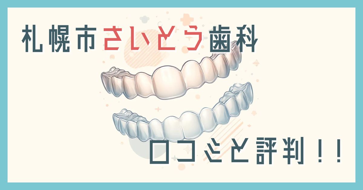 さいとう歯科口コミ