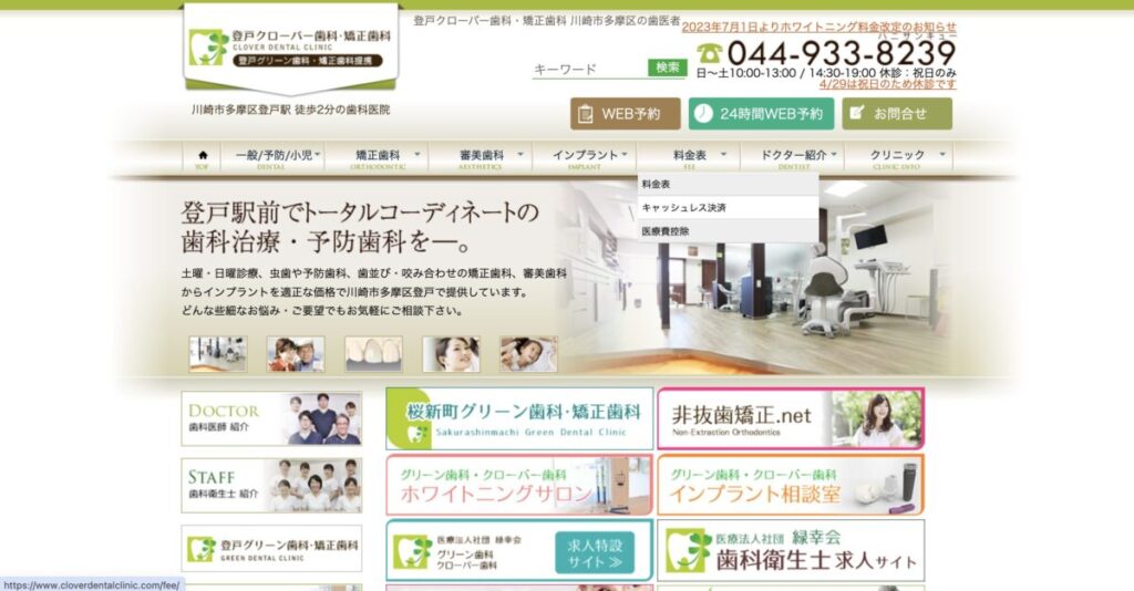 登戸クローバー歯科