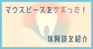 マウスピースサボった