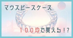 マウスピースケース100均