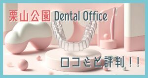 栗山公園Dental Office口コミ