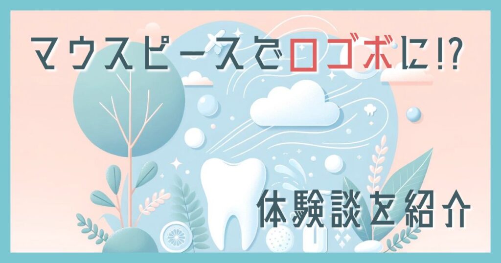 マウスピース 口ゴボ