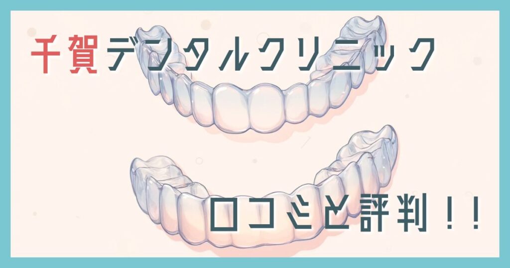 千賀デンタルクリニック口コミ