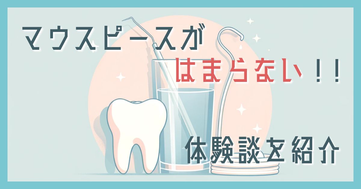 マウスピース はまらない