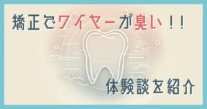 矯正ワイヤー臭い