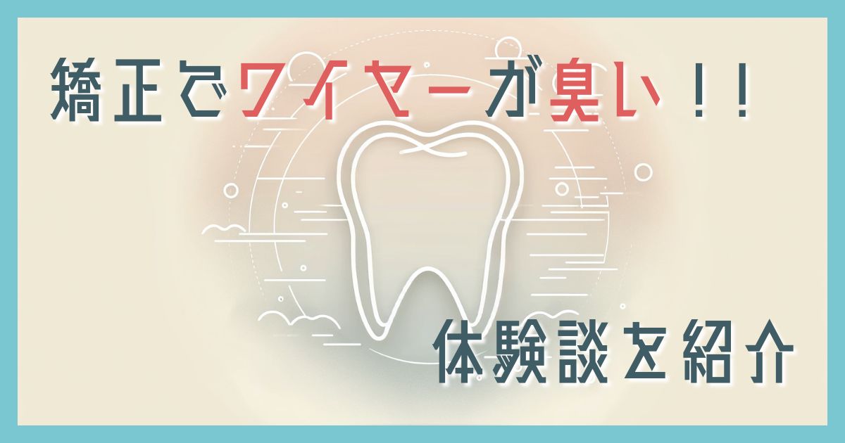 矯正ワイヤー臭い